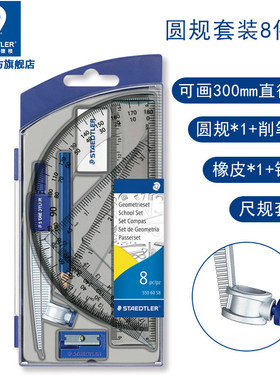 德国STAEDTLER施德楼 550 60S8画图圆规尺规套装学生圆规考试绘图