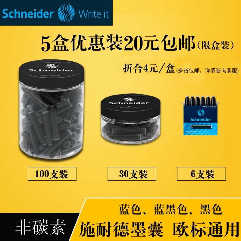 德国施耐德schneider 钢笔通用非碳素墨胆墨囊墨水胆 蓝黑8盒包邮