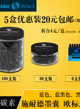 德国施耐德schneider 钢笔通用非碳素墨胆墨囊墨水胆欧标口径通用