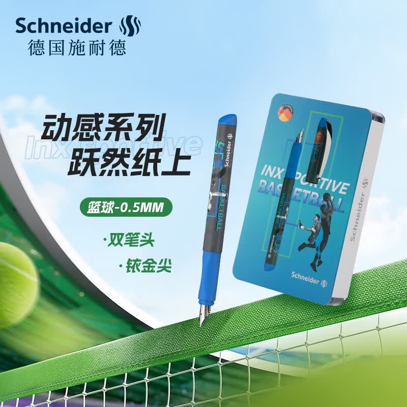 施耐德动感系列足球篮球