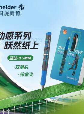 施耐德动感系列足球篮球