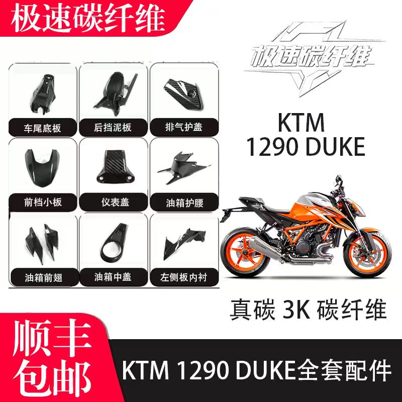 适用KTM杜克1290碳纤维摩托车改装外壳前后挡泥板锻造纹可定制