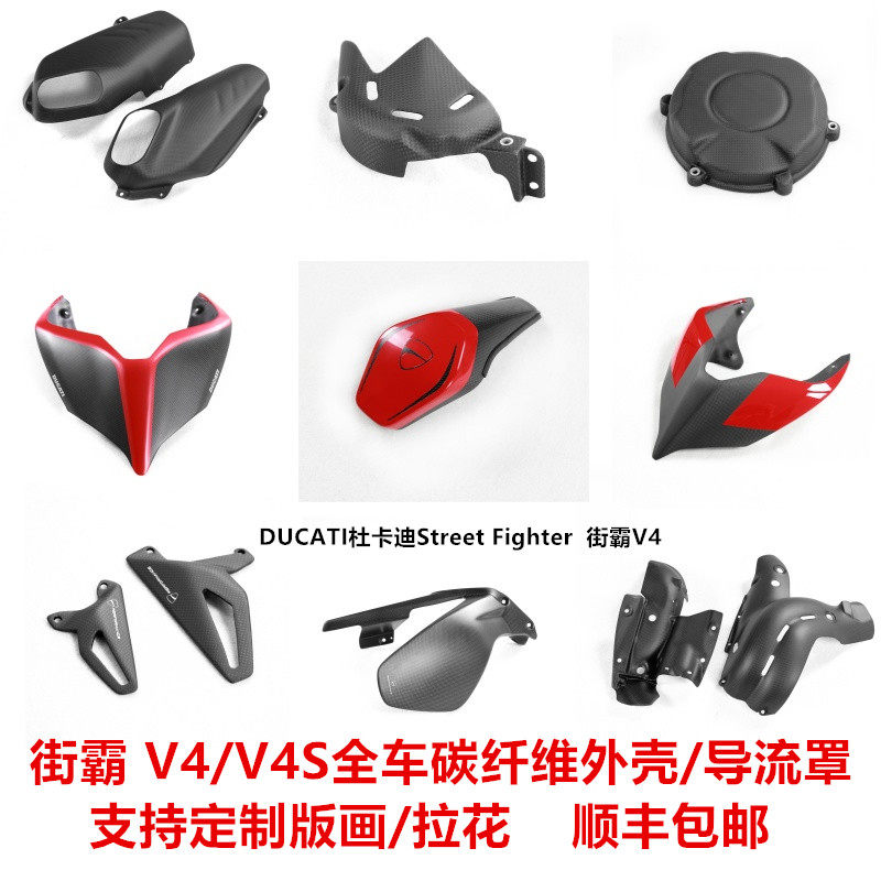 适用于杜卡迪街霸 V4/V4S 全车改装外壳碳纤维/导流罩前后挡泥板