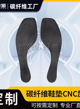 碳纤维板鞋垫足球运动跑鞋减震