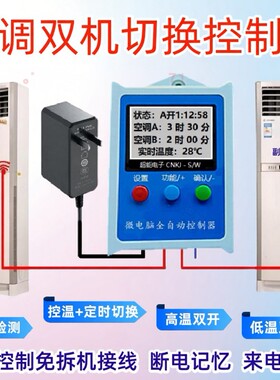 空调空调双机切换控制器