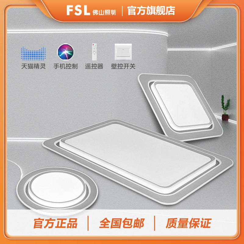 【新品】FSL佛山照明 现代风智能客厅平板灯 时尚简约卧室吸顶灯