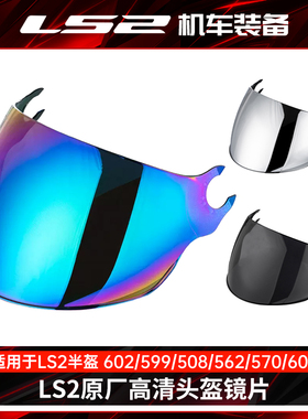 ls2头盔原装镜片OF602/599/618/562/570/608茶色彩色银色透明半盔