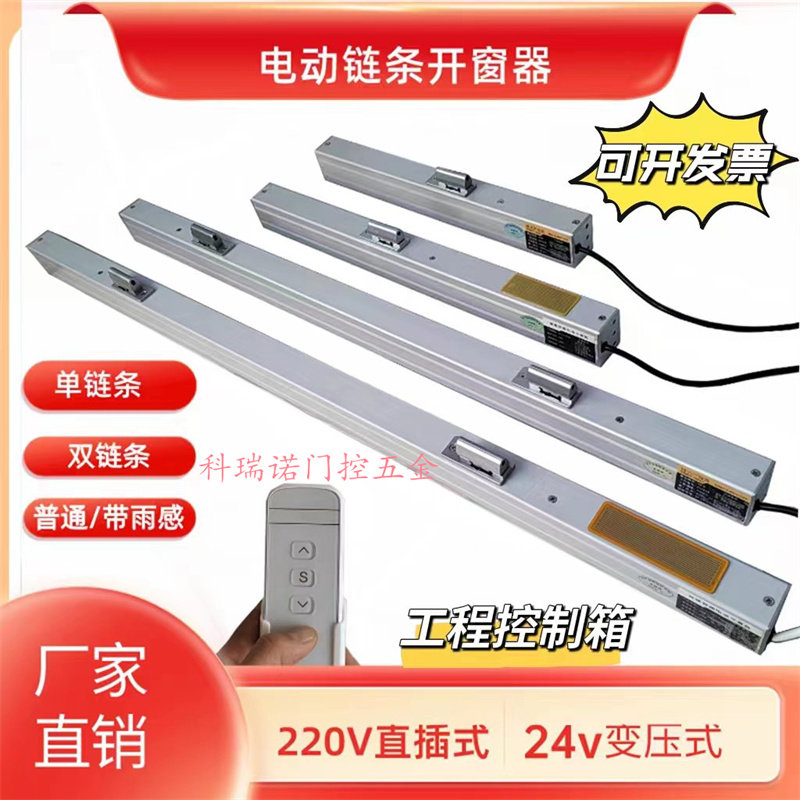 电动智能开窗器链条式下雨自动关窗遥控器开关大功率消防控制箱
