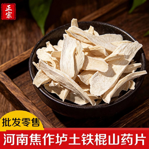 河南焦作温县垆土铁棍山药干片怀山药片淮山药干中药材干货干山