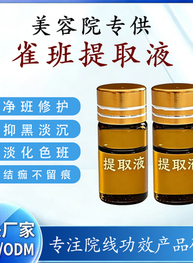 雀点提取液美容院专供