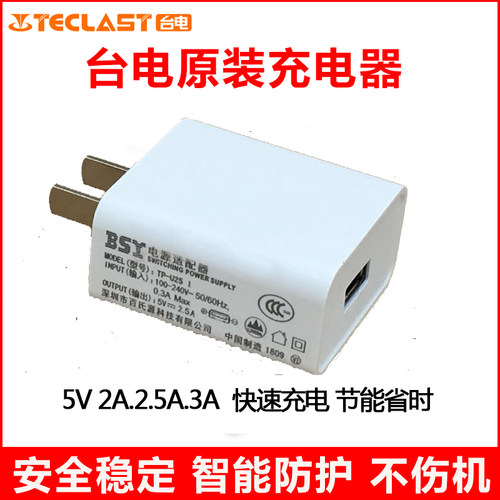 台电平板电脑原装专用充电器