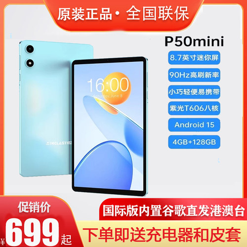 Teclast/台电P50mini8.7英寸
