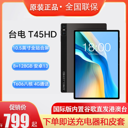 Teclast/台电T45HD平板电脑