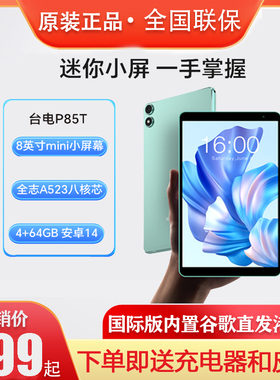 Teclast/台电 P85T 安卓14平板电脑八核处理器 8英寸屏 4GB+64GB