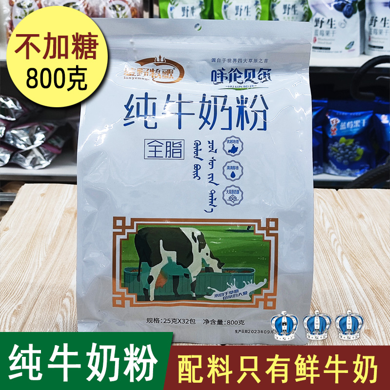 呼伦贝尔纯牛奶粉全脂型蓝野牧歌25克*32包800克不加糖大袋包邮