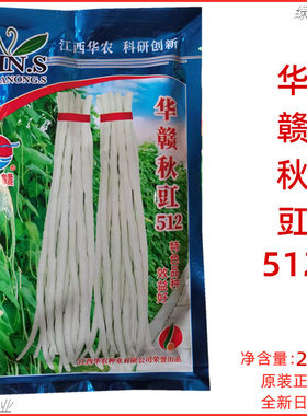 华农种业华赣优选秋豇512豇豆种子白豆角 八月豆  春秋季豇豆种孑