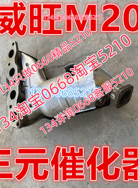 高标包检尾气北汽威旺M20三元催化器排气管前节支管BJ415A 1.5