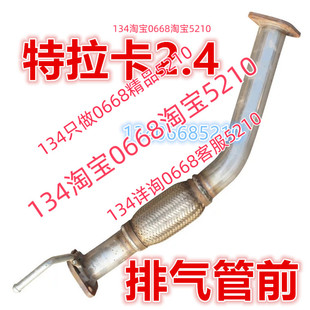 适配04/05/08/10华泰特拉卡排气管前节软网节连接头段2.4