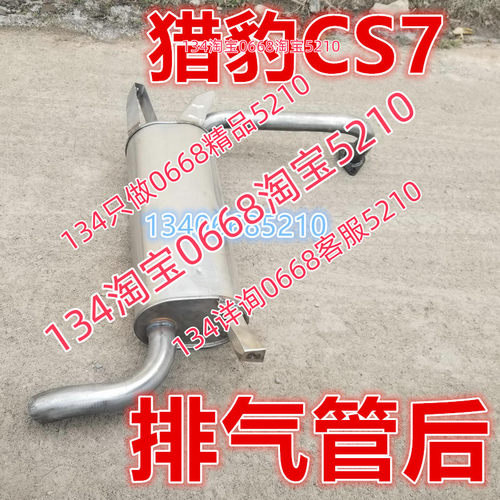 适配09/10款年长丰汽车猎豹CS7排气管后节1.5 2.0消音器CFA6420