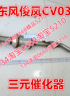 适配12/13/14年款俊风CV03三元催化器排气管前节中段东风金俊风