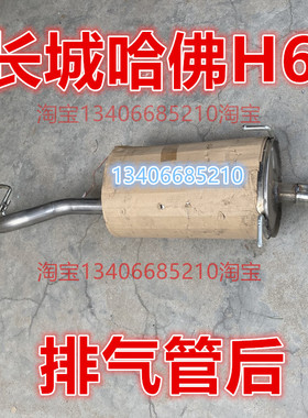 适配11/12/13/14款年哈佛H6排气管后节配件HAVEL 1.5T 2.0 2.4