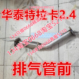 适配04/05/08/10华泰特拉卡排气管前节软网节2.4连接头段