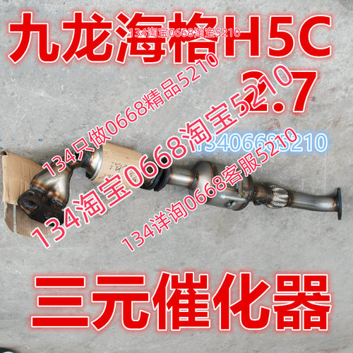 适配17/18金龙 H5C九龙海格三元催化器排气管前节2.7 G4BA