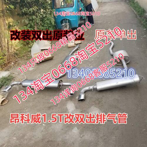 别克昂科威1.5T单出改双出