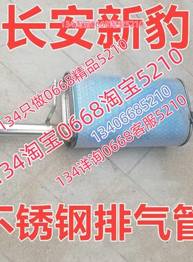 适配长安新豹排气管后节迷你MINI跨越王货车长安牌sc1031ds42