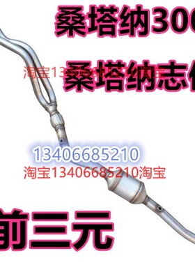 适配桑塔纳3000/VIST志俊4000排气管前节三元催化器汽车消声器AYJ