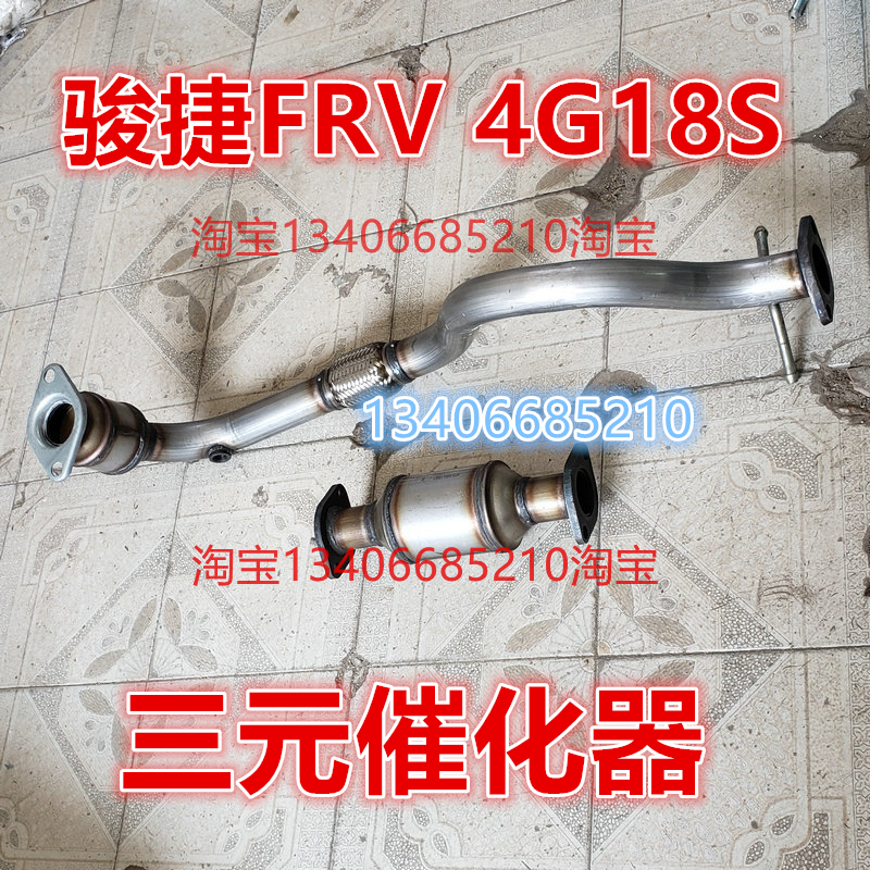 适配08/09中华骏捷FRV三元催化器排气管前节1.3 1.6 4G18S