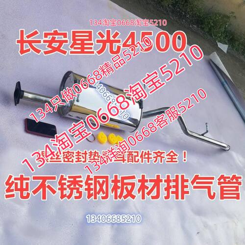 长安星光4500面包排气管消音器