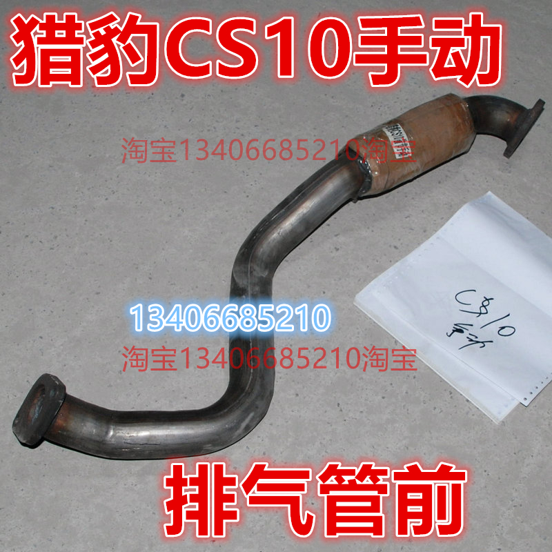 适配15/16/17款年猎豹CS10排气管前节软网连接节消音器2.0t