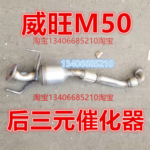 适配16/17/18北汽威旺M50F三元催化器排气管前节1.5软网