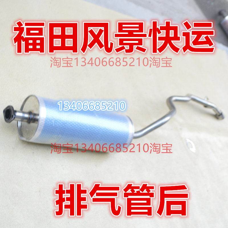 福田风景快运排气管消音器消音器