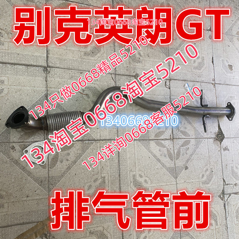 适配10/11/12/13款年别克英朗GT排气管前节软网节连接1.6 1.8XT