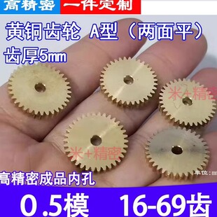 黄铜0.5模16-69齿A型两面平圆柱直齿轮定制电机马达专用0.5m平面