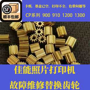 佳能炫飞打印机cp900 cp910 cp1200 cp1300型号电机齿轮 顺丰包邮
