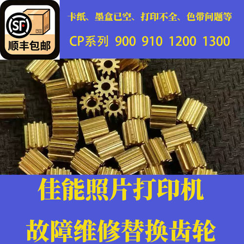 佳能炫飞打印机cp900 cp910 cp1200 cp1300型号电机齿轮 顺丰包邮