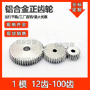 铝合金1模12齿 100齿平面A型10mm宽圆柱直齿轮米加精密微型电机