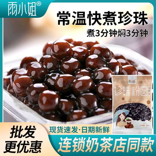 雨小姐大包快煮珍珠500g速煮珍珠粉圆珍珠奶茶奶茶店专用商用原料