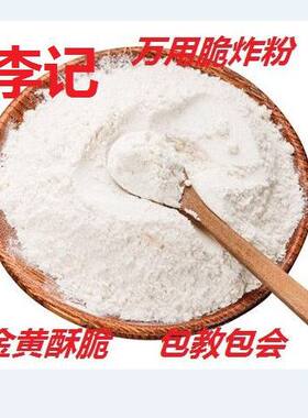 李记原味香酥脆浆粉炸各种街边小吃脆皮粉酥脆包裹粉包浆粉脆炸粉