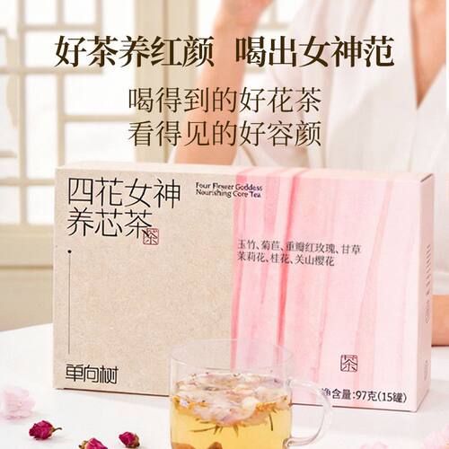 单向树四花茶四花女神养芯茶玫瑰茉莉桂花茶樱花无添加喝出女神范