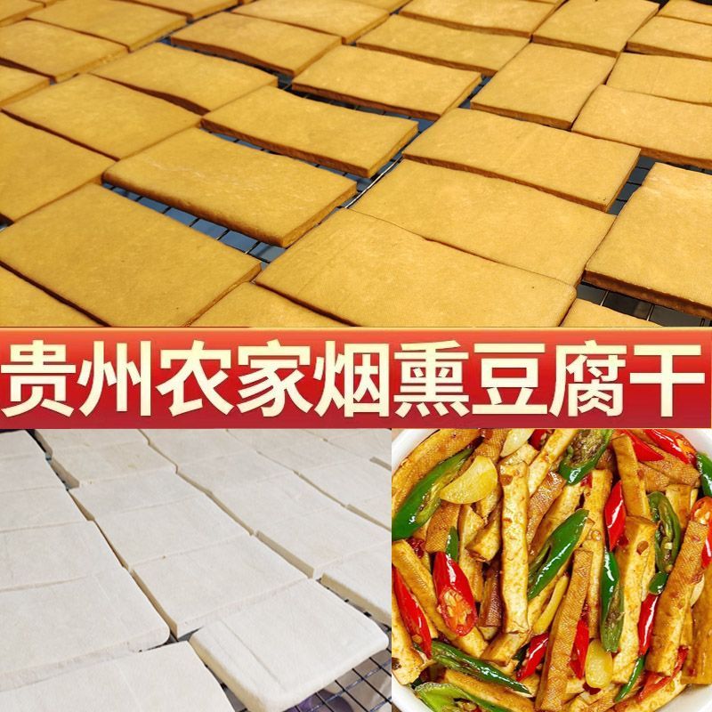 贵州家乡特产烟熏柴火豆腐干铜仁农家传统手工熏豆腐香干餐馆豆干