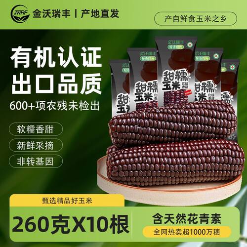 金沃瑞丰有机黑糯玉米260g10根新鲜头茬真空包装粗粮早餐非转基因
