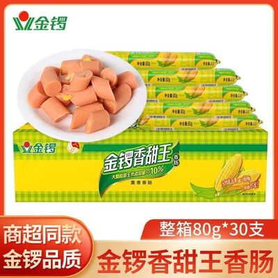 金锣玉米肠香甜王80g火腿肠学生零食肠烧烤早餐肠出差旅游休闲肠