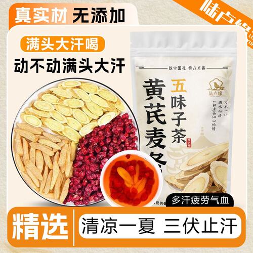 黄芪麦冬五味子陈皮茶独立三角茶包泡水组合型花茶10包