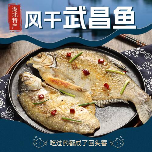风干鱼武昌鱼湖北黄石大冶特产盐腌制鳊鱼糍粑鱼鲜美肉嫩独立条装