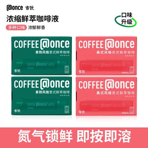 吉饮浓缩咖啡液24支意式鲜萃氮气咖啡速溶美式拿铁提神屯货装