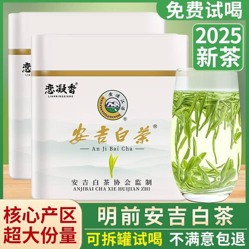 [恋凝香]安吉白茶2025新茶正宗明前头采特级安吉白茶浓香耐泡型罐